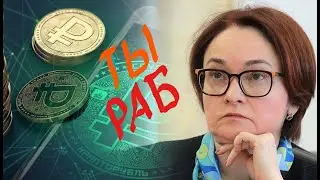 Цифровой рубль что это такое и что это значит