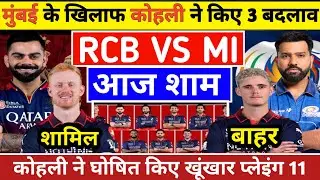 IPL 2026 RCB VS MI Final playing 11 || अचानक कोहली ने किए मुंबई के खिलाफ 3 बड़े बदलाव