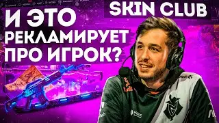 SkinClub ПРОВЕРКА САЙТА С НУЛЕВОГО АККАУНТА | САЙТ ОФИЦИАЛЬНО-СКАМ!!!