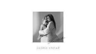 SOYANA - Улетай | Lyric video, 2022