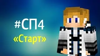 #СП4 (№1) Старт — город Аксель
