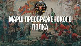Марш Преображенского полка - Хор Валаамского монастыря