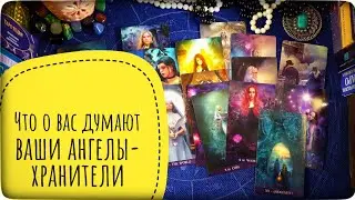 Вы и ваши ангелы-хранители