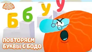 Повторяем буквы с Бодо - Бодо Бородо | мультфильмы для детей 0+