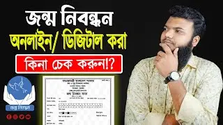 জন্ম নিবন্ধন অনলাইনে আছে কিনা চেক করার উপায়-২০২৪ | How To Check Birth Certificate Online