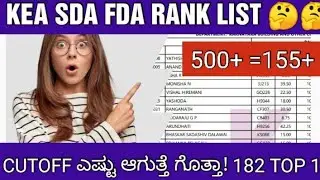 KEA SDA FDA RANK LIST AND CUTOFF MARKS /SDA FDA ಫಲಿತಾಂಶ