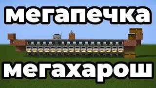 Самая Быстрая Печка в Майнкрафте | ТурбоПечка, Мегапечка Minecraft