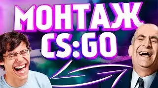 САМЫЙ СМЕШНОЙ И  ЛУЧШИЙ МОНТАЖ В CS:GO!