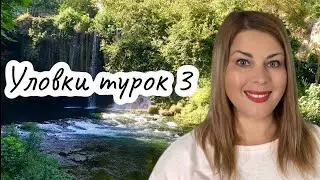 Уловки турок 3 и почему я выбрала Турцию