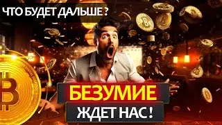 Биткоин! Впереди безумие, о котором мало кто догадывается! Более $500 млн покупок BTC за неделю!