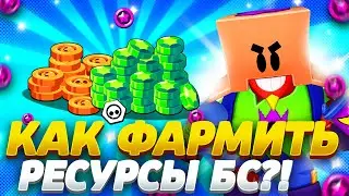 КАК ФАРМИТЬ РЕСУРСЫ БРАВЛ СТАРС? НА ЧТО ТРАТИТЬ ГЕМЫ, ЗОЛОТО,КЛУБНЫЕ МОНЕТЫ,СТАР ПОИНТЫ BRAWL STARS?