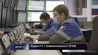 Будни ГП 1 Бованенковского НГКМ