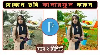 How to Make the Background of any Photo Colorful in Pixellab ❣️ তোলা ছবি সুন্দর করুন ❣️ Bablu360