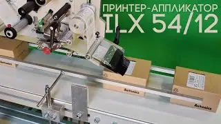 Демонстрация принтера-аппликатора ILX 54/12