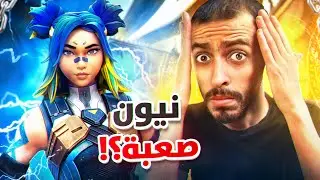 حاولت أتعلم نيون 😨🔥