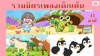 รวมเพลงเต้นสนุก 31 นาที | #เพลงเด็กเจ้าตัวเล็ก - Kiddy Melody