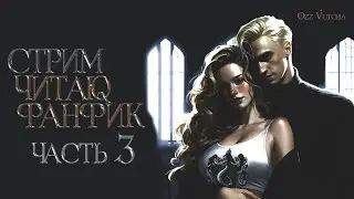 ЧАСТЬ 3.ЧИТАЮ НОВЫЙ ФАНФИК. ДРАМИОНА/DRAMIONE