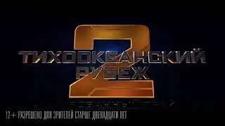 Тихо океанский  рубеж 2