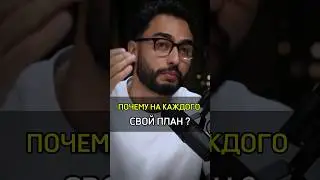✅️ПОЧЕМУ НА КАЖДОГО СВОЙ ПЛАН? #cash #rich #бизнес #success #успех #мнение #план #bisness #time #why