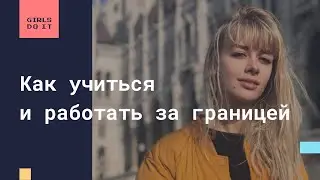 "Навстречу возможностям: как учиться и работать за границей?" PHP разработчица Лена Киричок