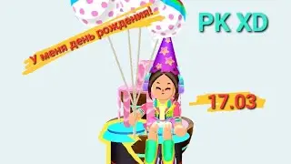 PK XD у меня день рождения!!! 17.03