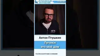 Луганск, это мой дом. Антон Птушкин