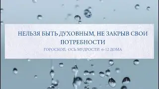 Нельзя быть духовным, не закрыв свои потребности