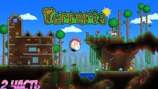 Играм в Terraria 2 часть.Построили 2 этажный дом.