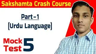 Sakshamta Exam Urdu Language Mock Test 5 - Sakshamta Crash Course - Sakshamta Top Selected MCQ