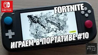 Fortnite - играем в портативе на Nintendo Switch Lite #10