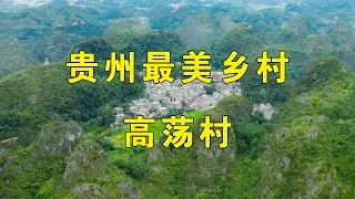 实拍贵州安顺高荡古村，一个远离城市喧嚣的地方，太美了