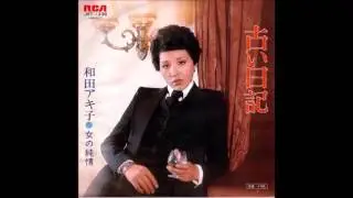 和田アキ子 Akiko Wada 古い日記 Furui Nikki