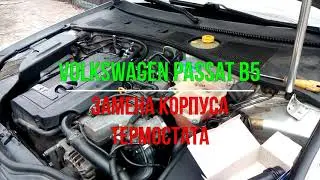 Volkswagen Passat B5 ЗАМЕНА КОРПУСА ТЕРМОСТАТА