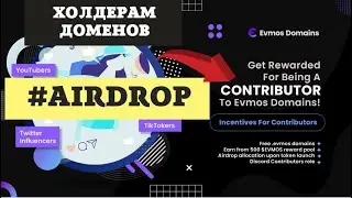 👉 Evmos Domains | #Airdrop для владельцев доменных имен | Программа контрибюторов (ru)