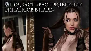 🎙️Подкаст: «Распределение финансов в паре»