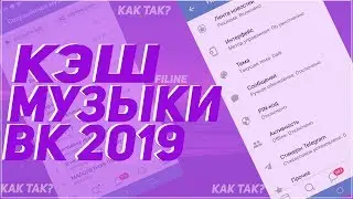 КЭШ МУЗЫКИ ВК 2020? / СОХРАНЕННАЯ МУЗЫКА ВК / ЛАУНЧЕР ВК