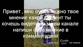 Ребята очень нужно ваше мнение напишите его пожалуйста в комментариях