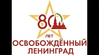 80 лет снятия блокады Ленинграда
