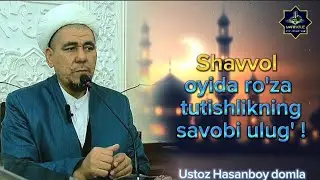Shavval oyida ro'za tutishlikning savobi ulug' | Hasanboy domla