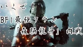BF1日本一位クラン『森脇龍斗』の内戦【にゃる】