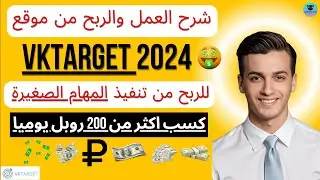 اكسب اكثر من 500 روبل يوميا من موقع Vktarget 2024 للربح من تنفيذ المهام الصغيرة 🤑💰