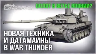 НОВАЯ ТЕХНИКА и РАКЕТЫ в ПАТЧЕ 2.35, ДАТАМАЙН DEV-а в WAR THUNDER