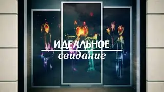Реалити-шоу Идеальное свидание - 8 эпизод HD