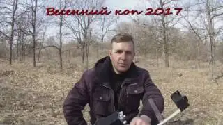 The first search for a metal detector in March 2017 on a forgotten road