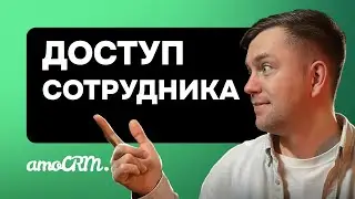 Добавление нового сотрудника в amoCRM. Важные рекомендации по настройке доступа