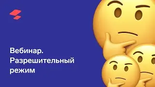 Разрешительный режим