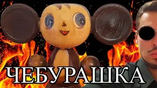 ЧЕБУРАШКА И АЛЕХАНДРО