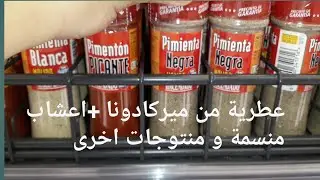 عطرية (توابل )والأعشاب رائعة من ميركادونا  mercadona و نصيحة في اخر الفيديو