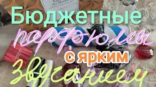 БЮДЖЕТНЫЕ ПАРФЮМЫ С ЯРКИМ ЗВУЧАНИЕМ/ КЛАССНЫЕ АРОМАТЫ ПО АДЕКВАТНОЙ ЦЕНЕ