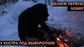 Первая ложка из дерева, выполненная на коленке
